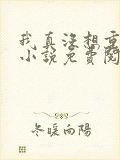 我真没想重生啊小说免费阅读