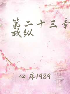 第二十三章小莹放纵