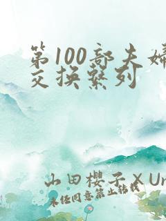 第100部夫妇交换系列