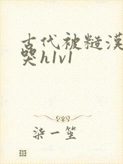 古代被糙汉被禽哭h1v1