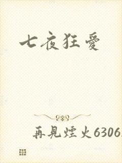 七夜狂爱