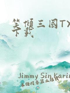 笑倾三国TXT下载