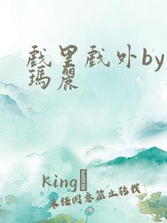 戏里戏外by苏玛丽