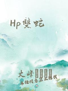 Hp双蛇