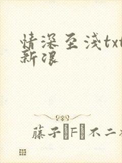 情深至浅txt新浪