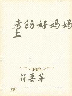 考的好妈妈随你上