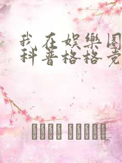 我在娱乐圈搞硬科普格格党