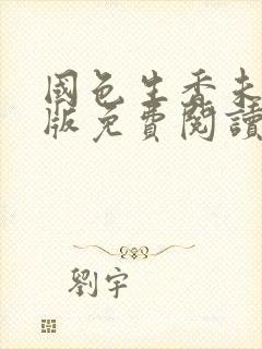 国色生香未删减版免费阅读