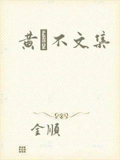 黄霑不文集
