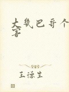 大几巴哥个好厉害