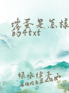 坏蛋是怎样炼成的4txt