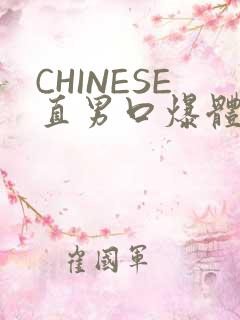 CHINESE直男口爆体育生外卖