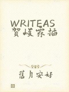 WRITEAS贺峻霖插