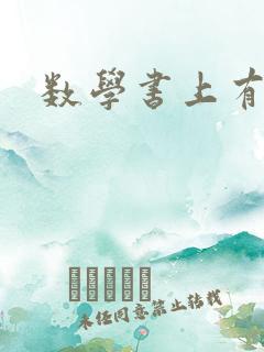 数学书上有鬼