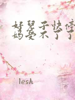好儿子快停下妈妈受不了了