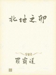 北地之卵