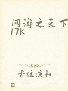 网游之天下无双17k