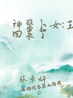 神医卜女:王妃回来了