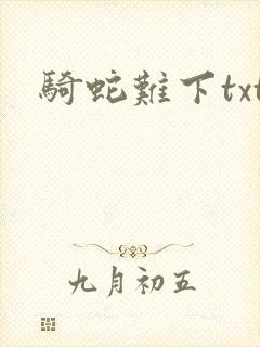 骑蛇难下txt