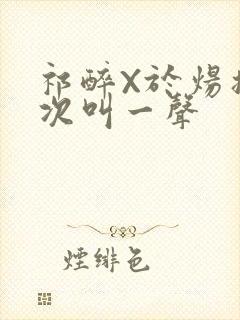 祁醉X于炀撞一次叫一声