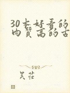 30本好看的汁肉质高的古言盘