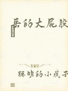 岳的大屁股和大泬