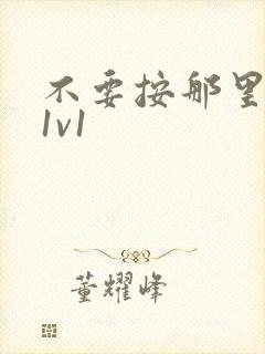 不要按那里全文1v1