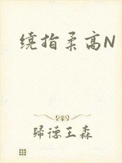 绕指柔高N
