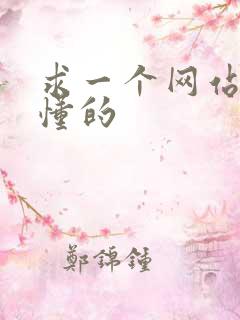求一个网站你们懂的