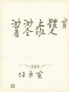 渺渺上体育课当着全班人