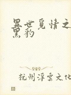 异世觅情之钟爱黑豹