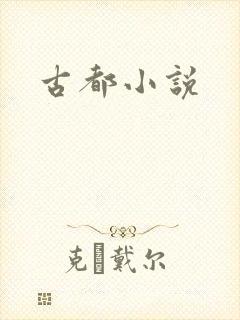 古都小说
