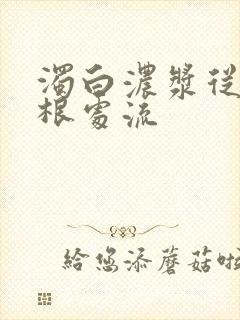 浊白浓浆从大腿根处流