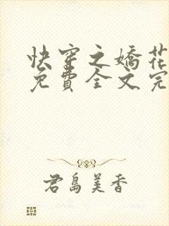 快穿之娇花难养免费全文完整版