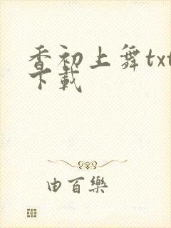 香初上舞txt下载