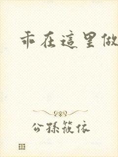 乖在这里做一次