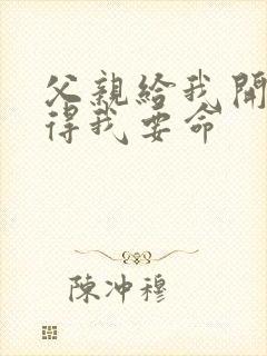 父亲给我开处痛得我要命