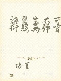 梁医生不可以梁衍照无弹窗