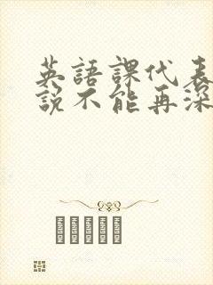 英语课代表哭着说不能再深了