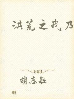 洪荒之我乃冥河