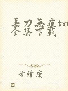 长刀无痕txt全集下载