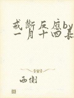 戒断反应by十一月十四长佩