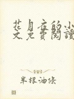 花月夜的小说全文免费阅读