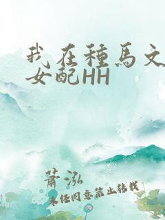 我在种马文里当女配HH