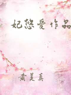 妃悠爱作品