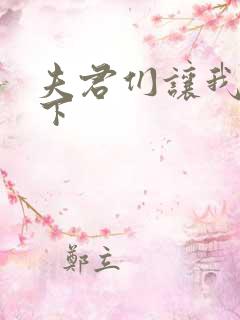 夫君们让我捏一下