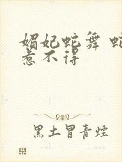 媚妃蛇舞 蛇王惹不得