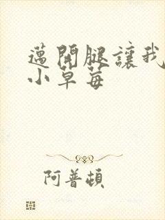 迈开腿让我看看小草莓