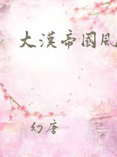 大汉帝国风云录