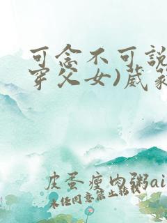 可念不可说(清穿父女)葳蕤